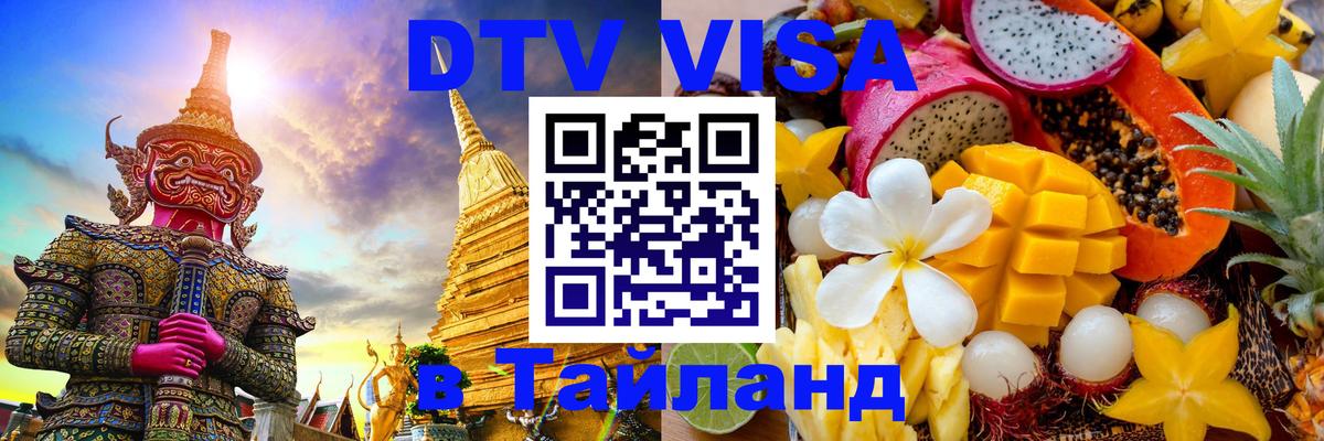 DTV Visa Thailand — прайс и условия, виза без дополнительных документов - 