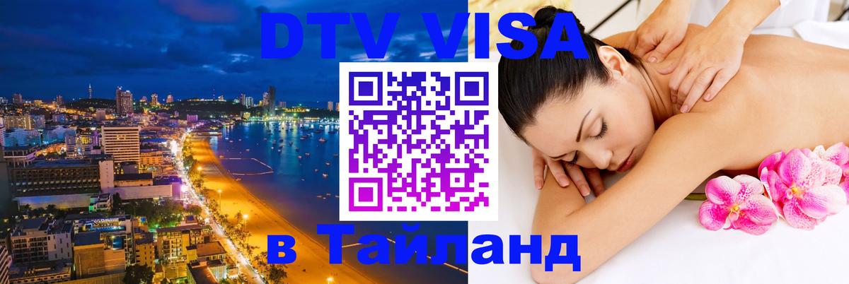 Сколько стоит виза DTV в Тайланд Сан-Сальвадор 